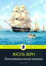 Литература Книга Верн Жюль. Пятнадцатилетний капитан: роман