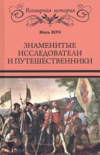 Литература Книга Верн Жюль. Знаменитые исследователи и путешественники. От древности и до Колумба