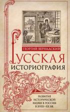 Литература Книга Вернадский Георгий Владимирович. Русская историография. Развитие исторической науки в России в XVIII-XX вв