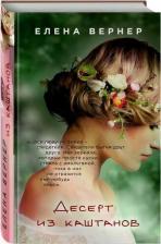 Литература Книга Вернер Елена. Десерт из каштанов