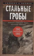 Литература Книга Вернер Герберт. Стальные гробы. Немецкие подводные лодки. Секретные операции 1941—1945 гг