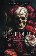 Литература Книга Вероника Десмонд. Импринт