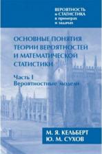 Литература Книга Вероятность и статистика в примерах и задачах. В 3-х томах. Том 1: Основные понятия теории вероятностей и математической статистики. В 2-х частях