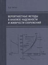 Литература Книга Вероятностные методы в анализе надежности и живучести сооружений
