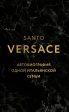 Литература Книга Версаче Санто. Дом Версаче. Автобиография одной итальянской семьи