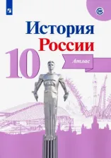 Литература Книга Вершинин А. А. История России. 10 класс. Атлас. Линия УМК Торкунова