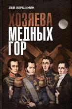 Литература Книга Вершинин Лев Рэмович. Хозяева Медных гор
