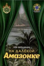 Литература Книга Вершинин Лев Рэмович. На далёкой Амазонке