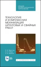 Литература Книга Верстов Владимир Владимирович, Гайдо Антон Николаевич, Иванов Ярослав Владимирович. Технология и комплексная механизация шпунтовых работ. Учебное