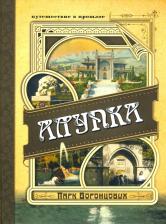 Литература Книга Вертинский Александр Чеславович. Алупка. Парк Воронцовых