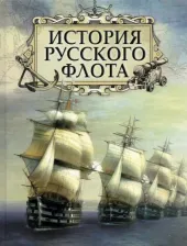 Литература Книга Веселаго Феодосий Федорович, Будберг Алексей Павлович, Аренс Евгений Иванович. История русского флота