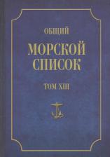 Литература Книга Веселаго Феодосий Федорович. Общий морской список от основания флота до 1917 г. Том 13. Царствование императора Александра II