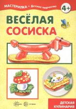 Литература Книга Веселая сосиска. Детская кулинария