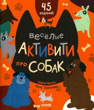 Литература Книга Веселые активити про собак