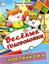 Литература Книга Веселые головоломки. Пропись-тетрадь с наклейками