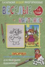 Литература Книга Веселые картинки Лисичка 1-3 года (РаскВодМногораз) (папка) (упаковка)