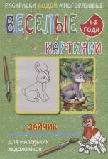 Литература Книга Веселые картинки Зайчик 1-3 года (РаскВодМногораз) (папка) (упаковка)