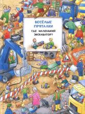 Литература Книга Веселые пряталки перевертыш. Где маленький экскаватор? Где пожарная машинка?