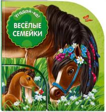 Литература Книга Веселые семейки