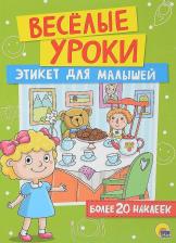Литература Книга Веселые уроки. Этикет для малышей