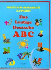 Литература Книга Веселый немецкий алфавит