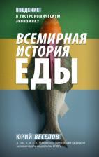 Литература Книга Веселов Юрий Витальевич. Всемирная история еды
