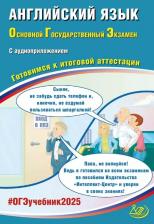Литература Книга Веселова Юлия Сергеевна. ОГЭ-2025 Английский язык + аудиоприложение