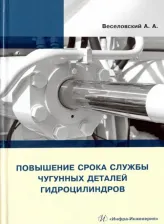 Литература Книга Веселовский Александр Александрович. Повышение срока службы чугунных деталей гидроцилиндров