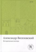 Литература Книга Веселовский Александр Николаевич. Историческая поэтика