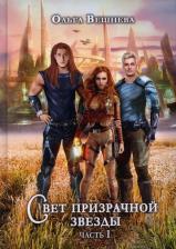 Литература Книга Вешнева Ольга. Свет призрачной звезды. Часть 1