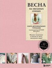 Литература Книга Весна на звездных спицах. для вязальных гурманов. Модные тенденции и модели от звезд