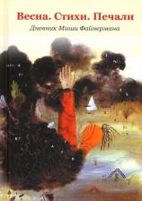 Литература Книга Весна. Стихи. Печали. Дневник Миши Файнермана