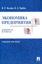 Литература Книга Веснин Владимир Рафаилович, Грибов Владимир Дмитриевич. Экономика предприятия в вопросах и ответах. Учебное пособие