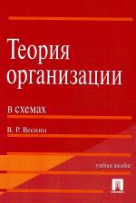 Литература Книга Веснин Владимир Рафаилович. Теория организации в схемах. Учебное пособие 9785392164592