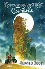 Литература Книга Весс Чарльз. Королева Летних Сумерек