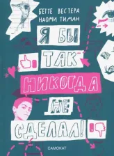 Литература Книга Вестера Бетте, Тиман Наоми. Я бы так никогда не сделал! Хорошо ли ты себя знаешь?