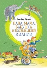 Литература Книга Вестли Анне-Катрине. Папа, мама, бабушка и восемь детей в Дании 9785389229266