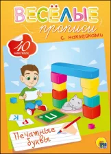 Литература Книга ВЕСЁЛЫЕ ПРОПИСИ С НАКЛЕЙКАМИ. ПЕЧАТНЫЕ БУКВЫ