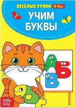 Литература Книга Весёлые уроки 3-5 лет "Учим буквы", 20 стр