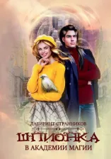 Литература Книга Ветер Морвейн. Шпионка в академии магии