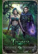 Литература Книга Ветер Морвейн. Трофей