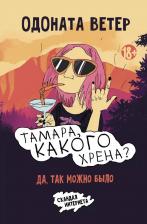 Литература Книга Ветер Одоната. Тамара, какого хрена?