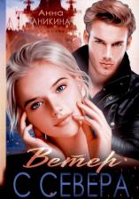 Литература Книга Ветер с севера. Аникина А. Т8 RUGRAM