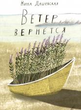 Литература Книга Ветер вернётся