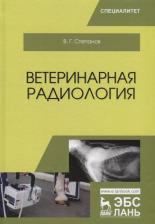 Литература Книга Ветеринарная радиология. Учебное пособие