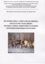Литература Книга Ветеринарно-санитарная оценка продуктов убоя диких промысловых животных и птицы при инфекционных болезнях