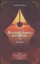 Литература Книга ВЕТХИЙ ЗАВЕТ В СТИХАХ. Псалтирь