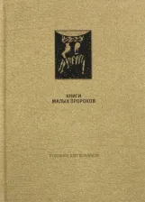 Литература Книга Ветхий Завет. Книги малых пророков