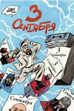 Литература Книга Ветлужских Даниил, Максименко Влад. 3 сентября