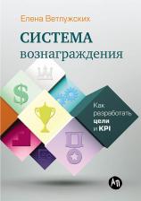 Литература Книга Ветлужских Елена Николаевна. Система вознаграждения: Как разработать цели и KPI